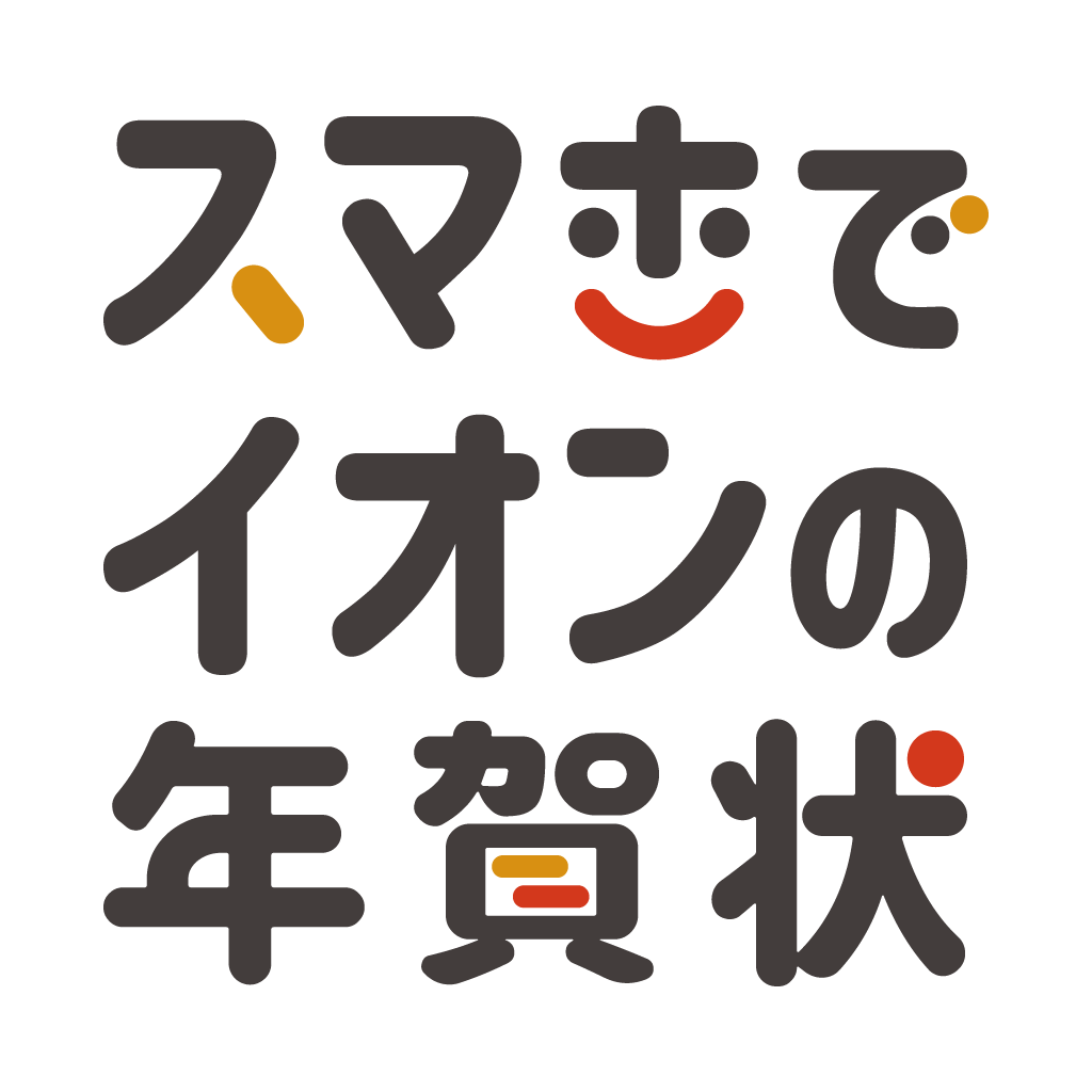 スマホでイオンの年賀状