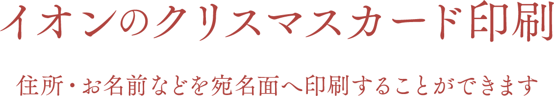 イオンのクリスマスカード印刷