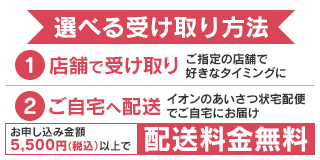 選べる受け取り方法