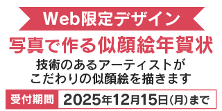 写真で作る似顔絵年賀状