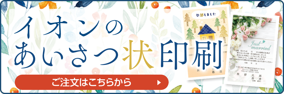 イオンのあいさつ状はがき印刷