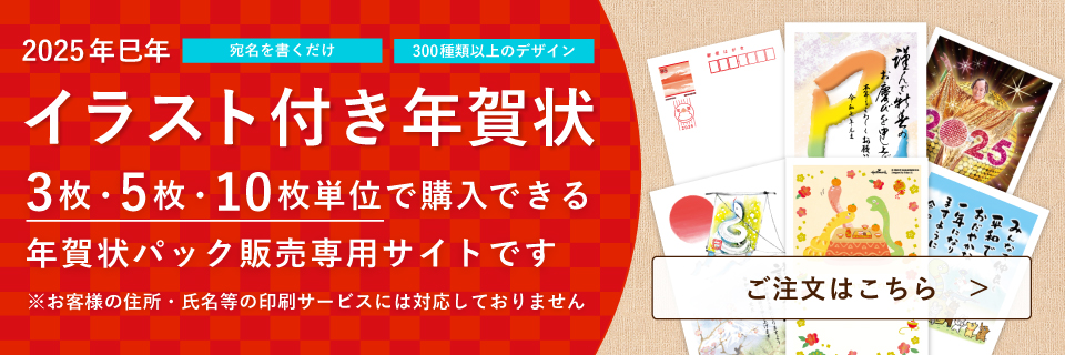 年賀パック
