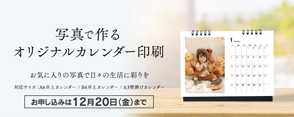 写真で作るオリジナルカレンダー印刷