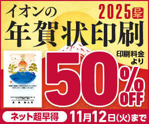 2022年イオンの年賀状印刷
