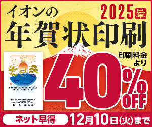 2022年イオンの年賀状印刷