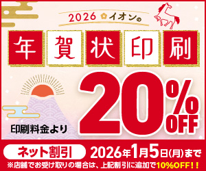 2026年イオンの年賀状印刷
