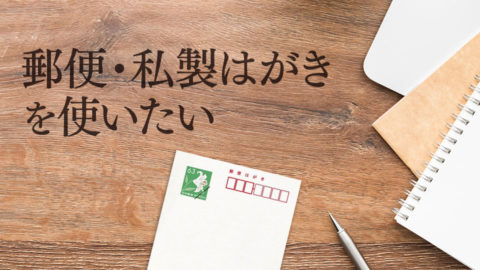 郵便・私製はがきを使いたい