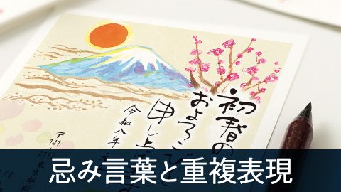 忌み言葉と重複表現