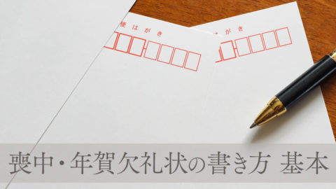 喪中・年賀欠礼状の書き方基本