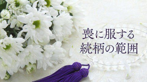 喪に服する続柄の範囲