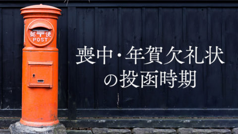 喪中・年賀欠礼状の投函時期