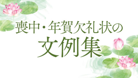 喪中・年賀欠礼状の文例集